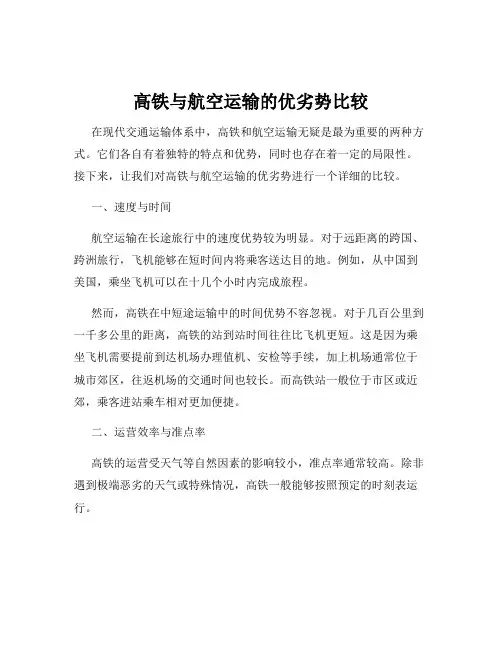 高铁与航空运输的优劣势比较