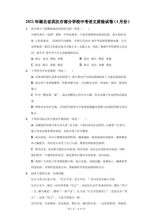 2021年湖北省武汉市部分学校中考语文质检试卷(附答案详解)