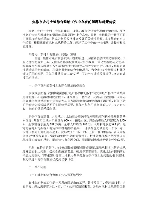 焦作市农村土地综合整治工作中存在的问题与对策建议