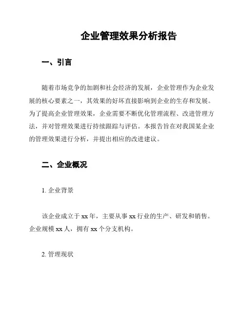 企业管理效果分析报告