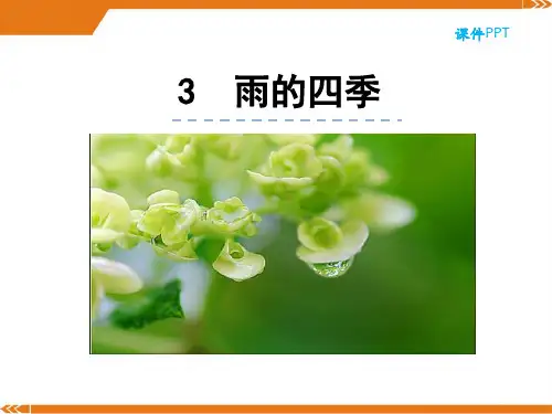人教版语文七年级上册3雨的四季-课件