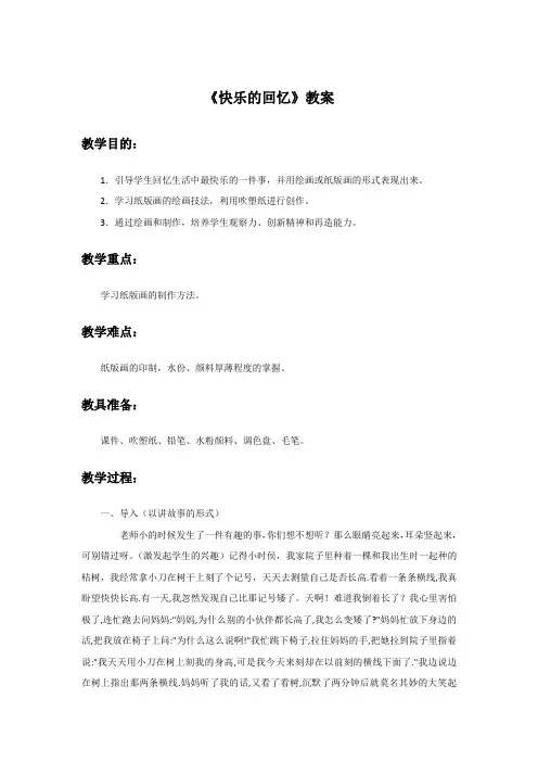 人教版三年级美术：《快乐的回忆》教案2.doc