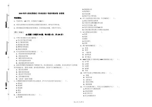 2020年护士职业资格证《专业实务》考前冲刺试卷 含答案