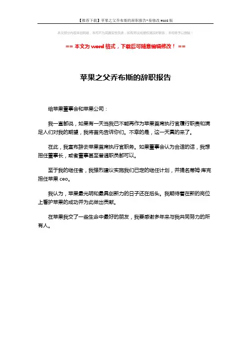 【推荐下载】苹果之父乔布斯的辞职报告-易修改word版 (1页)
