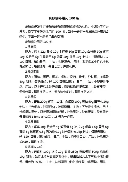 皮肤病外用药100条