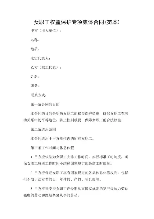 女职工权益保护专项集体合同(范本)