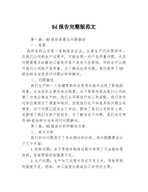 8d报告完整版范文3篇