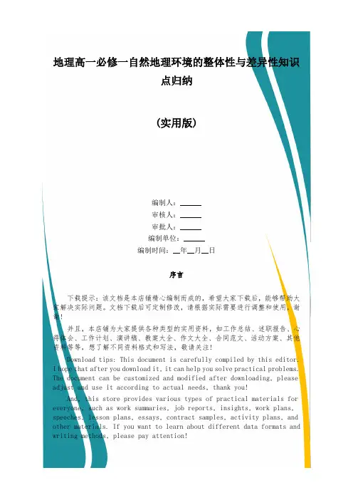 地理高一必修一自然地理环境的整体性与差异性知识点归纳