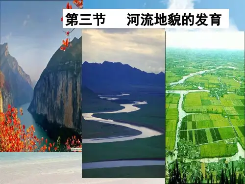 高中地理同步课件：4.3河流地貌的发育27张(新人教版必修1)