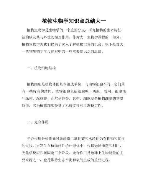 植物生物学知识点总结大一