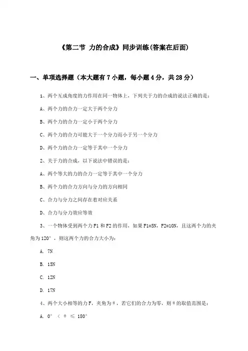 《第二节 力的合成》(同步训练)高中物理必修第一册_沪科版_2024-2025学年