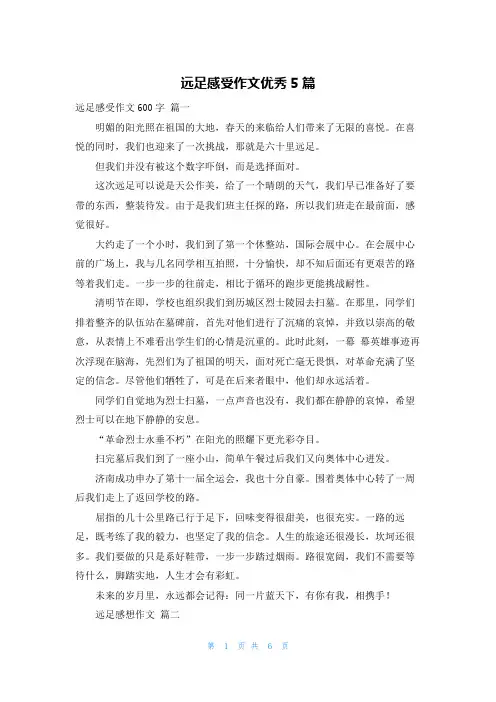 远足感受作文优秀5篇
