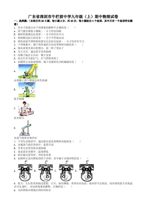 (最新)广东省深圳市九年级物理上学期期中试卷(含解析)_新人教版(完美)