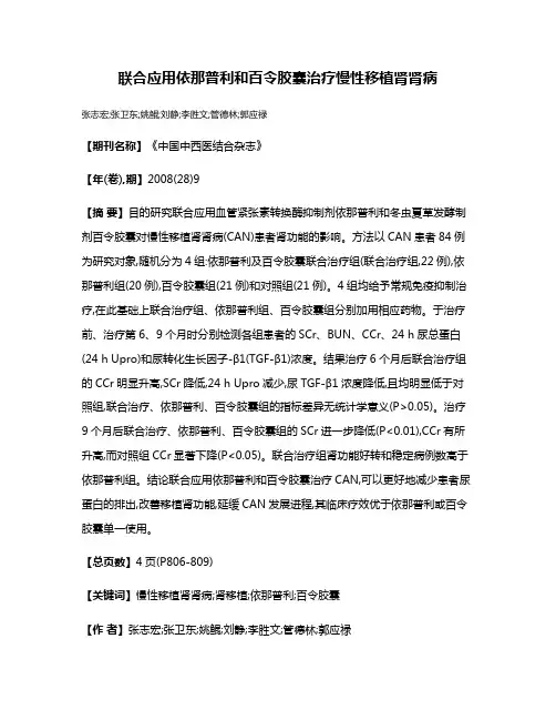 联合应用依那普利和百令胶囊治疗慢性移植肾肾病