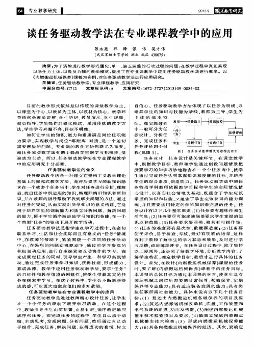 谈任务驱动教学法在专业课程教学中的应用