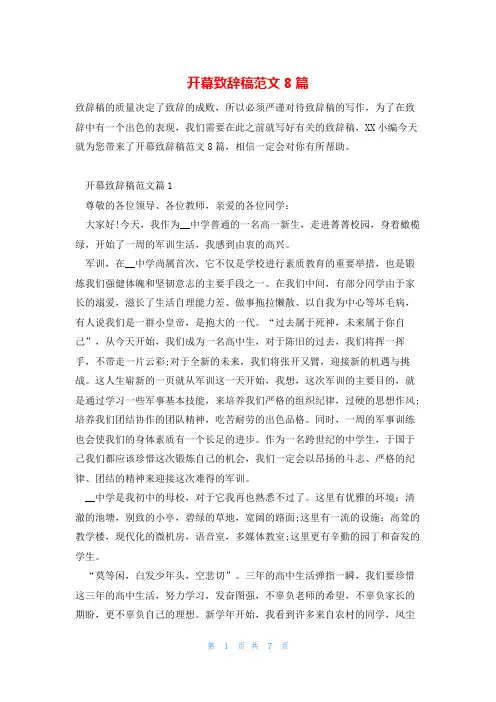 开幕致辞稿范文8篇