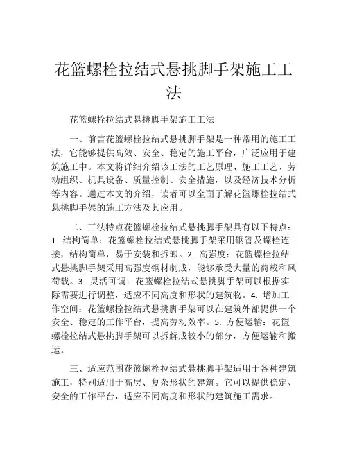 花篮螺栓拉结式悬挑脚手架施工工法