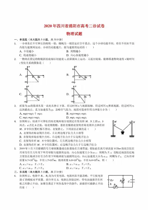 2020届四川省绵阳市高考物理二诊试卷（解析版）