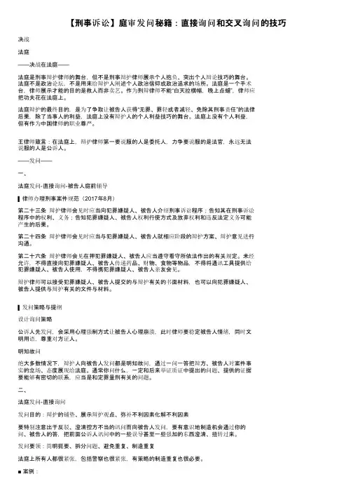 【刑事诉讼】庭审发问秘籍：直接询问和交叉询问的技巧