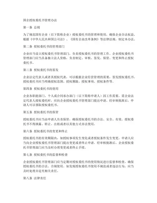 国企授权委托书管理办法