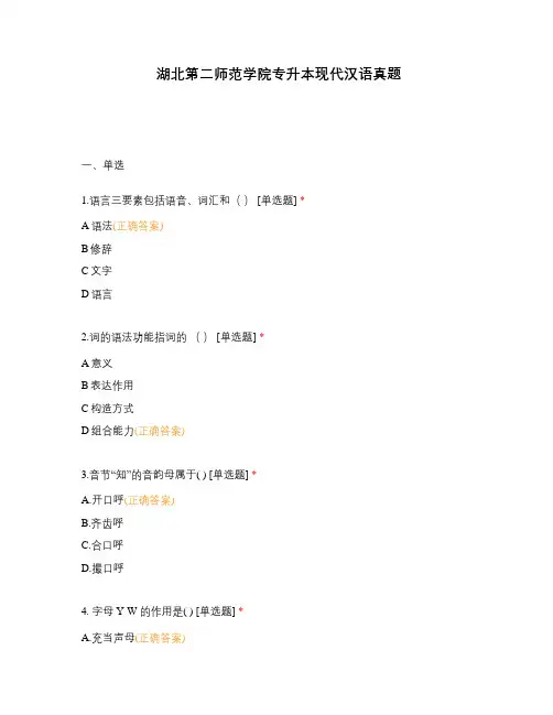 湖北第二师范学院专升本现代汉语真题