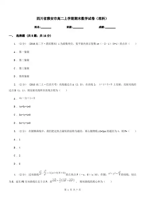 四川省雅安市高二上学期期末数学试卷(理科)