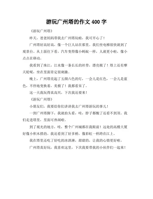 游玩广州塔的作文400字