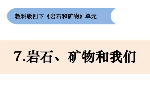 教科版小学科学四年级下册4-7《岩石矿物和我们》教学课件