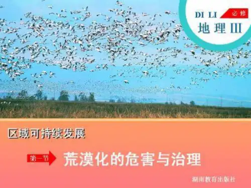 湿地资源的开发与保护-以洞庭湖为例