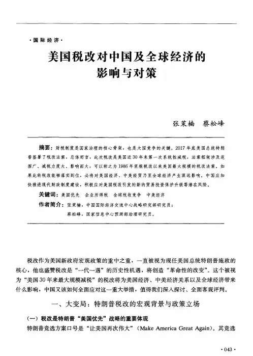 美国税改对中国及全球经济的影响与对策