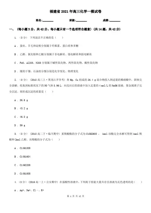 福建省2021年高三化学一模试卷