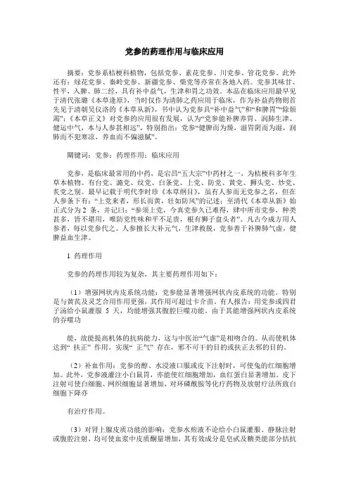 党参的药理作用与临床应用