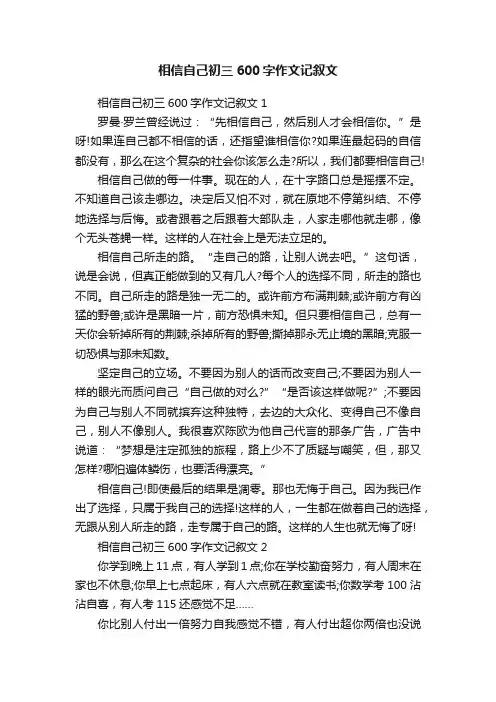 相信自己初三600字作文记叙文