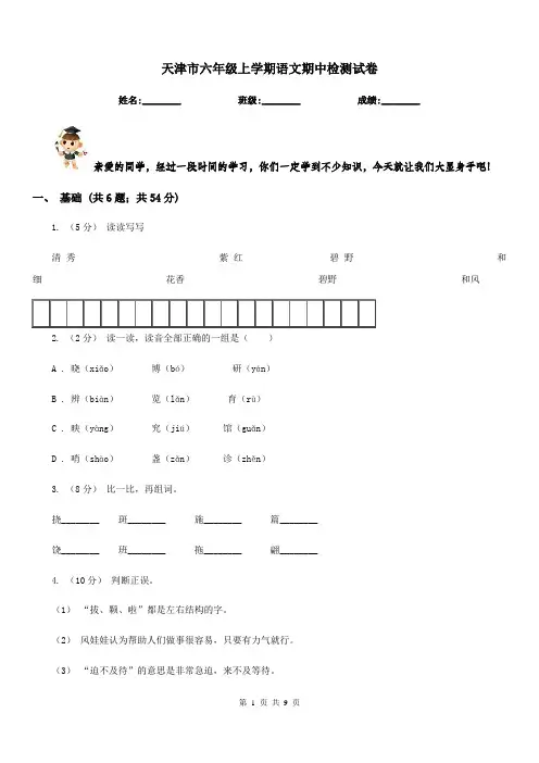 天津市六年级上学期语文期中检测试卷
