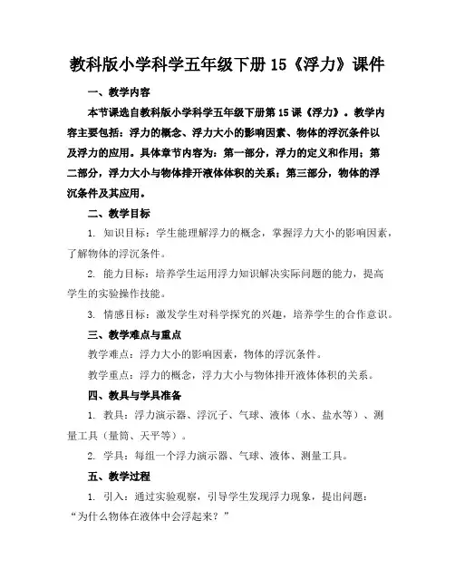 教科版小学科学五年级下册15《浮力》课件