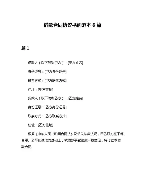 借款合同协议书的范本6篇