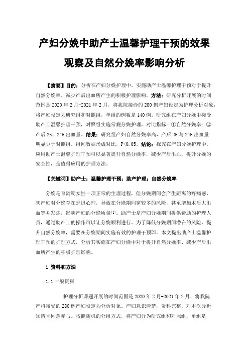 产妇分娩中助产士温馨护理干预的效果观察及自然分娩率影响分析