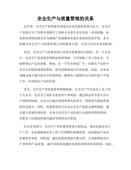 安全生产与质量管理的关系