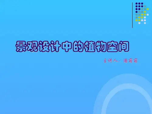 景观设计中的植物空间优秀PPT