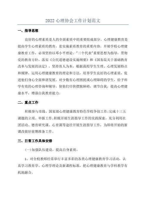 2022心理协会工作计划范文