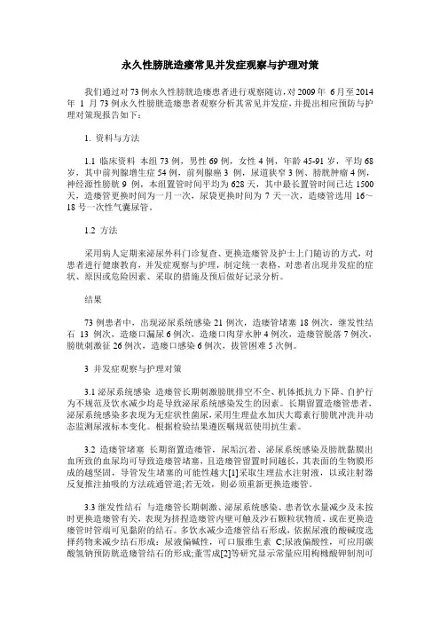 永久性膀胱造瘘常见并发症观察与护理对策