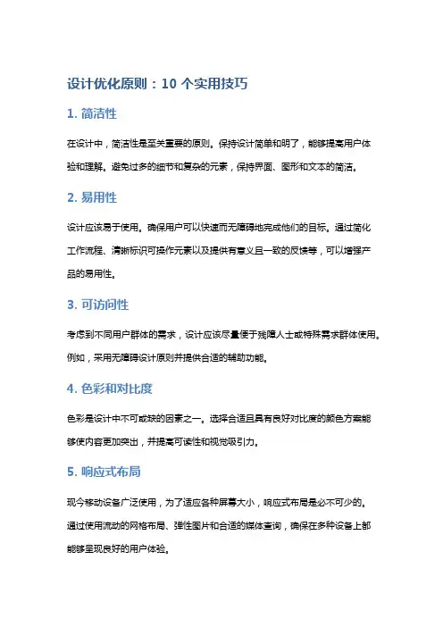 设计优化原则：10个实用技巧