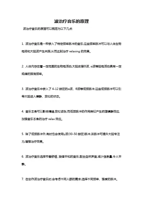 波治疗音乐的原理