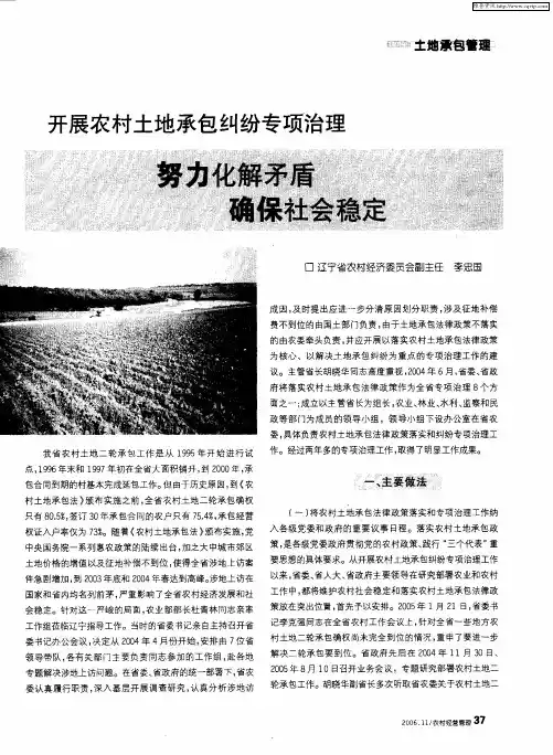 开展农村土地承包纠纷专项治理 努力化解矛盾 确保社会稳定