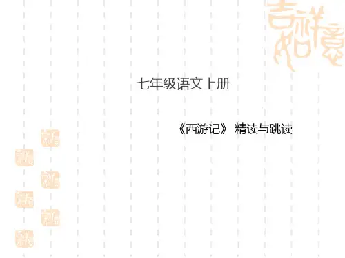 统编版初中七年级语文上册—作业课件第六单元名著导读 《西游记》