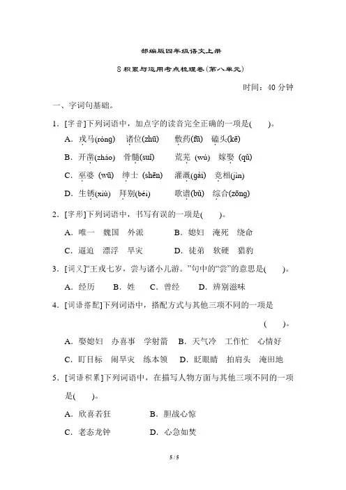 部编版四年级语文上册积累与运用考点梳理卷(第八单元附答案)
