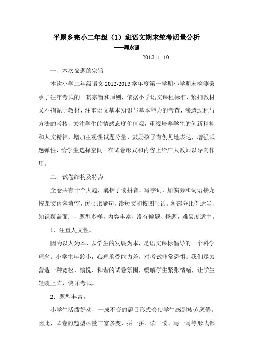 小学二年级语文期末试卷分析