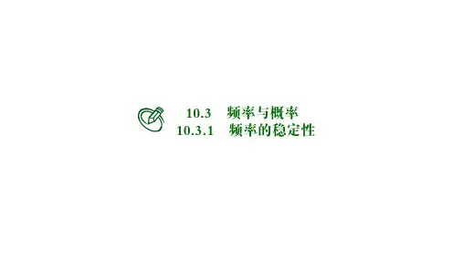 高中数学必修二课件：频率的稳定性