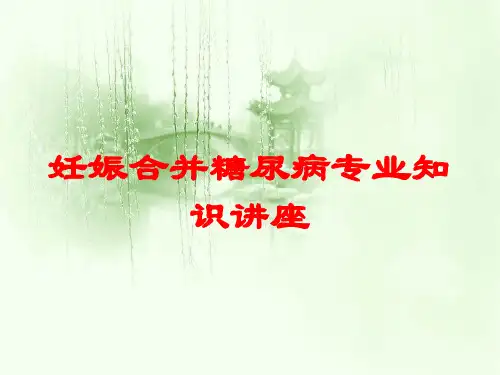 妊娠合并糖尿病专业知识讲座培训课件