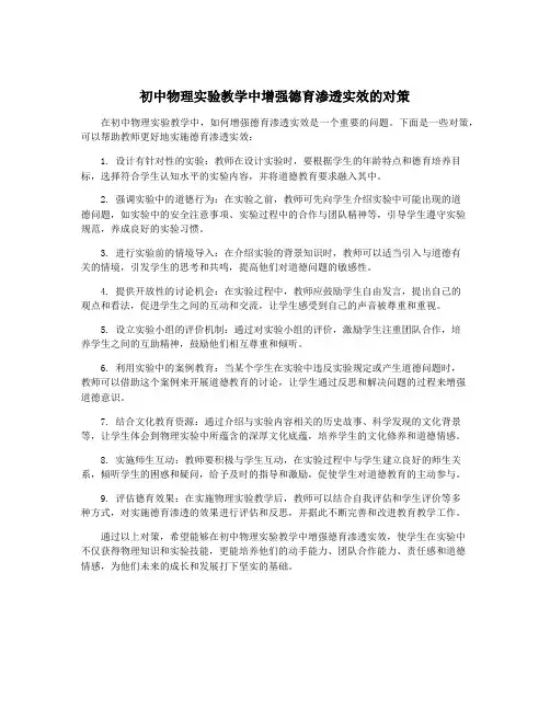 初中物理实验教学中增强德育渗透实效的对策